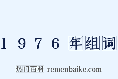 1976年组词是什么意思的图片